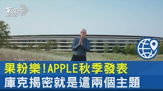 果粉樂!APPLE秋季發表 庫克揭密就是這兩個主題｜TVBS新聞