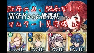 FEH 配布のみ継承なし！　開発者からの挑戦状　マムクート見守隊　k2　ミッション攻略