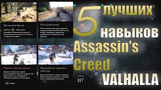 5(ПЯТЬ!) лучших навыков в Assassin's Creed Valhalla