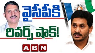 వైసీపీకి రివర్స్‌ షాక్‌! Reverse Shock to YCP | Sujana Chowdary | ABN Telugu