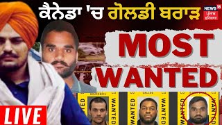 LIVE | Canada 'ਚ ਗੋਲਡੀ ਬਰਾੜ MOST WANTED, 45 ਕਰੋੜ ਦੇ ਰੱਖੇ ਇਨਾਮ | Goldy Brar Most Wanted in Canada