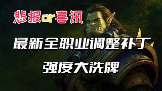 S1即将到来！9月初魔兽世界全职业调整补丁出炉 强度洗牌！？