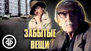 Забытые вещи. Притча (1982)