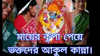 কৃষ্ণ কালি মায়ের ভক্তদের আবেগ ভরা কান্না 🙏।। আবার চরম মিরাক্কেল।। @MongalaLakshman