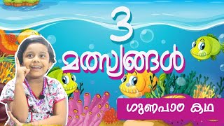 3 മത്സ്യങ്ങള്‍ | Malayalam Moral Stories for Kids | Panjathanthram kadhakal for kids | Three fishes