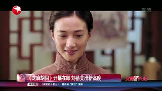 《芝麻胡同》开播在即 刘蓓美出新高度【东方卫视官方HD】