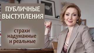 Публичные выступления – страхи выдуманные и реальные.