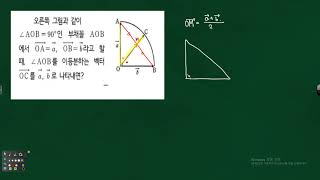 기하 평면벡터 - 중심각의 크기가 90도인 부채꼴에서 각을 이등분하는 벡터를 a,b로 표현하는 문제풀이- 322958