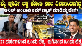 ದಿವಾಳಿಯಾಗಿದ್ದ ಅನಿಲ್ ಅಂಬಾನಿ ಕಮ್ ಬ್ಯಾಕ್ ಮಾಡಿದ್ದು ಹೇಗೆ? ANIL AMBHANI COMEBACK STORY | Reliance Power