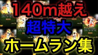 【プロスピA】確定演出多数140m越え超特大ホームラン集【プロ野球スピリッツA】#274