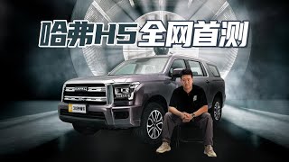 哈弗最大SUV 非承载车身 超硬四驱 汽油柴油都有 或13万起