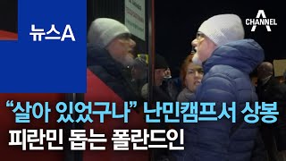 “살아 있었구나” 난민캠프서 상봉…피란민 돕는 폴란드인 | 뉴스A