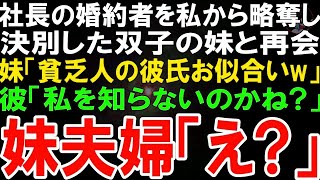 【スカッとする話】会社経営する婚約者を奪った妹と10年ぶりに偶然再会。妹「貧乏人の彼氏お似合いw」私の彼を見下す妹夫婦に笑顔で彼「まさか私を知らないのかね？」妹夫婦「え」→実は…