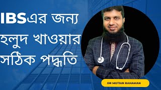 আইবিএস (IBS)রোগীর জন্য(TURMERIC RAW)কাচা হলুদ নাকি পাওডার কোনটি কিভাবে ব্যবহার করবেন জেনে নিন