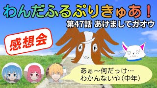 中年特オタオフィス#636  わんだふるぷりきゅあ！ 47話 感想会