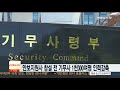 안보지원사 창설 전 기무사 1천300여명 인력감축 연합뉴스tv yonhapnewstv