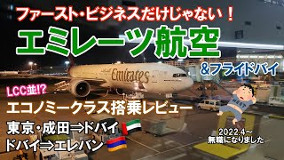 無職おじさんエミレーツ航空に乗る。成田からエコノミークラスでいざドバイへ！そしてアルメニアへ！