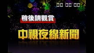 1997 中視 週日夜線新聞片頭 主播胡志成［本錄影帶為網友￼提供］