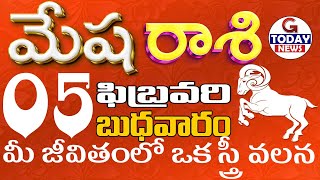 మేష రాశి 5 మీ జీవితంలో ఒక స్త్రీ వలన Mesharasi telugu, Feb 2025 GTodayNews