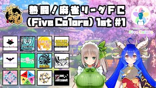 【#麻雀リーグFC】熱闘！麻雀リーグFC 1st #1