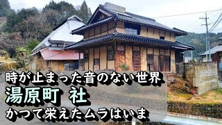 【田舎景色】人の消えた社集落の音のない世界 岡山県真庭市