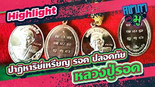 ปาฏิหาริย์เหรียญ รอด ปลอดภัย หลวงปู่รอด I HIGHLIGHT คชาภาพาไปมู Ep59