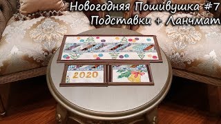 Подставочки и ланчмат: Печворк + вышивка ♥ Марафон \