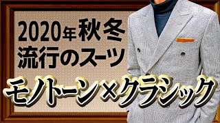 【トレンド】今持っておきたい絶対に流行るスーツをご紹介！【2020】