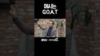 메시는 G.O.A.T #shorts