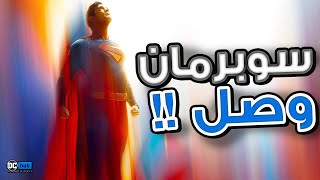 رسمياً : بوستر فيلم Superman مع موعد اول Trailer ! صدمة للجميع