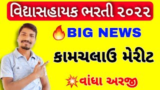 BIG NEWS: વિદ્યાસહાયક ભરતી કામચલાઉ મેરીટ જાહેર | VIDHYASAHAYAK BHARTI PROVISIONAL MERIT DECLARED