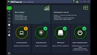 HDCleaner - максимальная очистка Windows от мусора