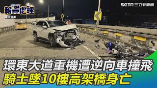 環東大道重機遭逆向車撞飛　騎士墜10樓高架橋身亡｜三立新聞網 SETN.com