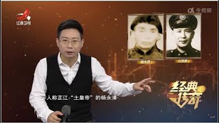 《经典传奇》 湘西剿匪记·围歼“土皇帝”杨永清 20230713