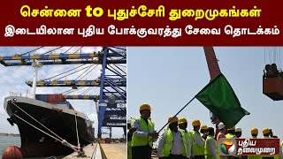 சென்னை to புதுச்சேரி துறைமுகங்கள் இடையிலான புதிய போக்குவரத்து சேவை தொடக்கம் | PTT