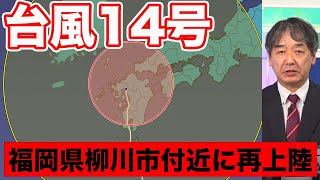 【台風14号最新情報】福岡県柳川市付近に再上陸　2022年9月19日(月)3時頃