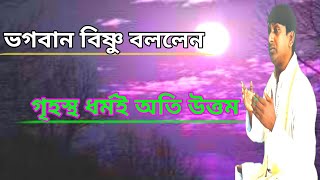 গৃহস্থ ধর্ম, সন্ন্যাস ধর্ম ।।  কোনটা শ্রেষ্ঠ? ।।  শ্রীহরিচাঁদের শাস্ত্রসম্মত বাণী ।।  হরিভক্তিটিভি