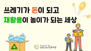 쓰레기가 돈이 되고, 재활용이 놀이가 되는 세상!  [수퍼빈]