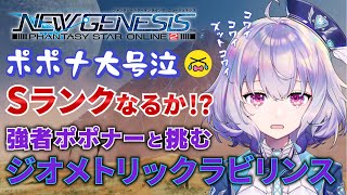 『NGS』ship9 /クヴァリスの前準備🌟ジオメトリックラビリンスSクリアに挑戦だっ！『ポポナ』＃５７（PSO2）