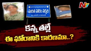 వికారాబాద్ బాలిక కేసులో కన్నతల్లి మీద అనుమానం వ్యక్తం చేస్తున్న పోలీసులు | Ntv