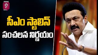 తమిళనాడు ముఖ్యమంత్రి ఎంకే స్టాలిన్ సంచలన నిర్ణయం | Stalin Daring Decision | Prime9 News