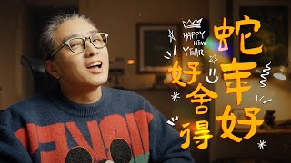 少年？听说你要上岸？｜「蛇年，好舍，好得」新年愿你驭船有道，航行波澜不靠拼，靠浪！