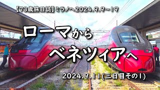 【73歳旅日誌】ミラノ編　ローマから鉄道でベネツィアへ　2024.9.11