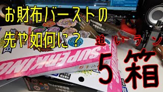 【ランダムブースター vol.21】追いラン5箱の開封動画【致命傷の先に何を見る】