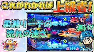 【遊377連】P大海物語4SP！あなたは気付ける?この速さ!黒潮リーチの秘密!よっしぃ海マスターへの道！#390