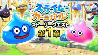 【ＤＱＷ】スライムカーニバル（第1章）ドラゴンクエストウォークストーリー イベント ネタバレ注意