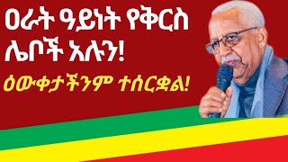 ዐራት ዓይነት የቅርስ ሌቦች አሉ፦ ጸሐፌ ተውኔት እና ባለቅኔ ጋሽ አያልነህ ሙላቱ በጌሠም ምርቃት ያደረጉት ንግግር