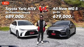 Toyota Yaris ATIV กับ MG 5 D+ ส่วนต่าง 1 หมื่นบาท จะเลือกขนาดตัวถัง เครื่องยนต์ หรือความปลอดภัย?