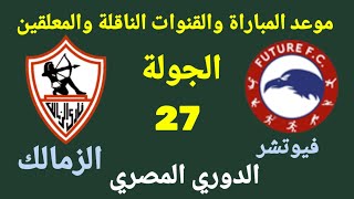 موعد مباراة الزمالك القادمة- الزمالك وفيوتشر في الجولة 27 من الدوري المصري 2022