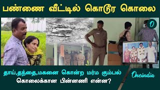 Palladam Murder | ஒரே குடும்பத்தை சேர்ந்த 3 பேர் கொலை  | Oneindia Tamil